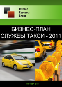 Бизнес-план службы такси - 2011
