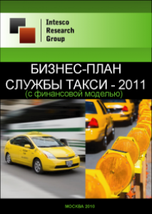 Бизнес-план службы такси - 2011 (с финансовой моделью)