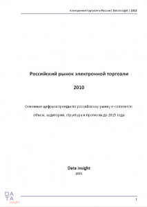 Исследование "Электронная  торговля в России - 2010"