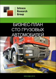 Бизнес-план СТО грузовых автомобилей