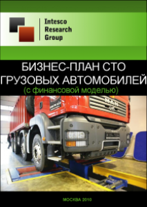 Бизнес-план СТО грузовых автомобилей (с финансовой моделью)