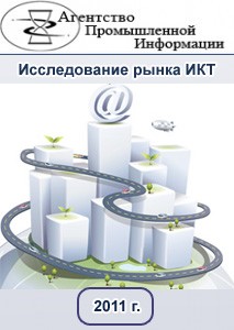 Маркетинговое исследование рынка информационно-коммуникационных технологий (ИКТ) в РФ