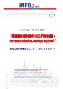 Макроэкономика России и состояние обрабатывающих отраслей: №10(50) 2011.