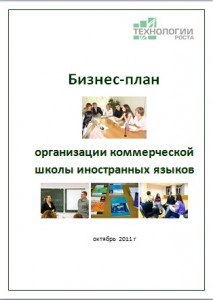 Бизнес-план организации коммерческой школы иностранных языков