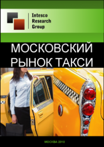 Московский рынок такси. Текущая ситуация и прогноз