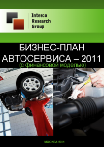 Бизнес-план автосервиса - 2011 (с финансовой моделью)