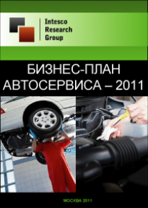 Бизнес-план автосервиса - 2011