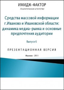 СМИ Ивановской области. Динамика медиа-рынка и основные предпочтения аудитории (2011 год)