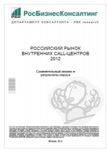 Российский рынок внутренних call-центров 2012