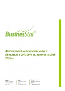 Анализ рынка медицинских услуг в Ярославле в 2010-2014 гг, прогноз на 2015-2019 гг