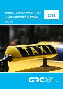 Бизнес-план службы такси с собственным парком - 2011