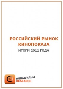 Обзор российского рынка кинотеатров. Итоги 2011 года.