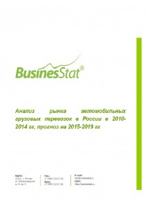 Анализ рынка автомобильных грузовых перевозок в России в 2010-2014 гг, прогноз на 2015-2019 гг