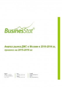 Анализ рынка ДМС в Москве в 2010-2014 гг, прогноз на 2015-2019 гг