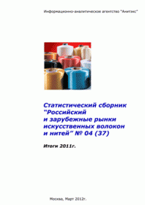 Обзор российского и зарубежных рынков искусственных волокон и нитей (Итоги 2011 года). Статистический сборник