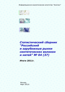 Обзор российского и зарубежных рынков синтетических волокон и нитей. (Итоги 2011 года). Статистический сборник