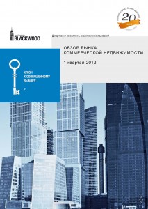 Обзор рынка коммерческой недвижимости за 1й квартал 2012