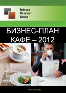Бизнес-план кафе – 2012