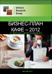 Бизнес-план кафе – 2012 (с финансовой моделью)