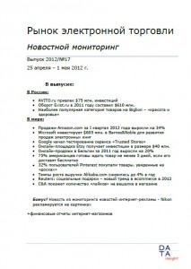 Мониторинг новостей ecommerce, 25 апреля-12 мая 2012