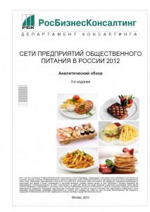 Сети предприятий общественного питания в России 2012
