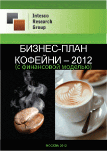 Бизнес-план кофейни - 2012 (с финансовой моделью)