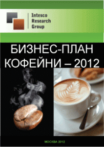 Бизнес-план кофейни - 2012