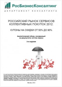 Российский рынок сервисов коллективных покупок 2012