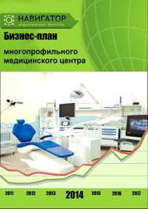 Бизнес-план многопрофильного медицинского центра