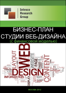 Бизнес-план студии веб-дизайна (с финансовой моделью)
