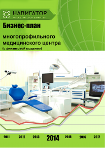 Бизнес-план многопрофильного медицинского центра (с финансовой моделью)