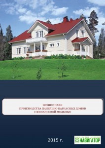 Бизнес-план производства панельно-каркасных домов  (с финансовой моделью)