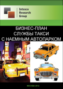 Бизнес-план службы такси с наемным автопарком