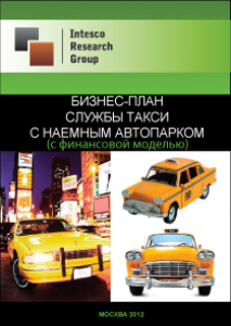 Бизнес-план службы такси с наемным автопарком (с финансовой моделью)