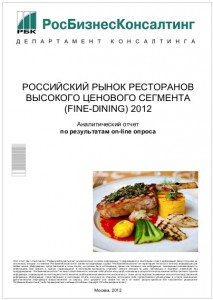 Российский рынок ресторанов высокого ценового сегмента (fine-dining) 2012