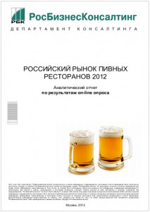 Российский рынок пивных ресторанов 2012