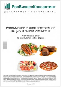 Российский рынок ресторанов национальной кухни 2012
