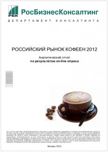 Российский рынок кофеен 2012