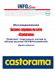 Бизнес-справка по ООО "Касторама Рус" / Торговая сеть "Castorama". Рейтинг торговых сетей и обзор рынка DIY