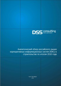 Аналитический обзор российского рынка КИС в строительстве по итогам 2010 года
