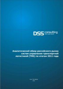 Аналитический обзор российского рынка систем автоматизации управления транспортной логистикой (TMS) по итогам 2011 года