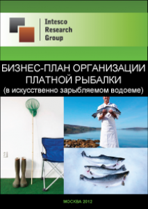 Бизнес-план организации платной рыбалки (в искусственно зарыбляемом водоеме)