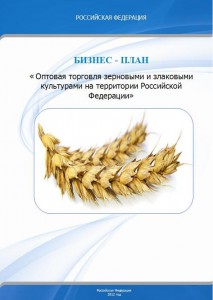 Оптовая торговля зерновыми и злаковыми культурами на территории Российской Федерации