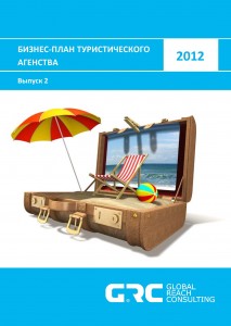 Бизнес-план туристического агентства - 2012 (с финансовой моделью)