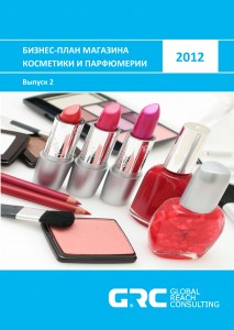 Бизнес-план магазина косметики и парфюмерии - 2012 (с финансовой моделью)