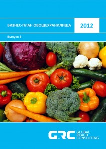 Бизнес-план овощехранилища - 2012 (с финансовой моделью)