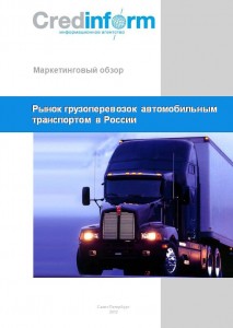 Рынок грузоперевозок автомобильным транспортом в России