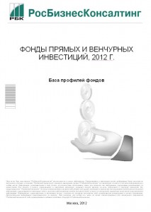 Фонды прямых и венчурных инвестиций, 2012 г. (база профилей фондов)