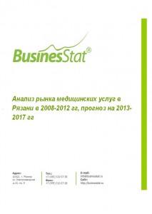 Анализ рынка медицинских услуг в Рязани в 2008-2012 гг, прогноз на 2013-2017гг