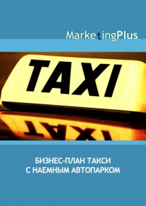 Бизнес-план такси с наемным автопарком